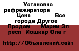 Установка рефрежиратора thermo king › Цена ­ 40 000 - Все города Другое » Продам   . Марий Эл респ.,Йошкар-Ола г.